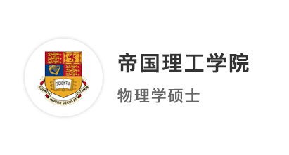 【G5名?！?jī)赡觊L(zhǎng)線規(guī)劃研究生申請(qǐng)，網(wǎng)申1個(gè)月拿下IC物理offer！