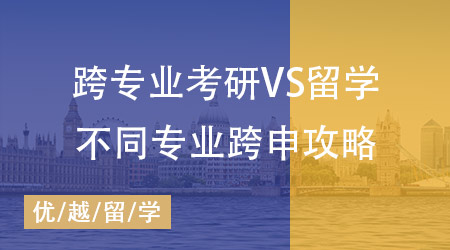 【申請(qǐng)干貨】跨專業(yè)考研和留學(xué)哪個(gè)難？不同專業(yè)跨申攻略全掌握！