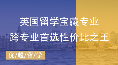 【申請(qǐng)干貨】揭秘英國(guó)碩士留學(xué)超值寶藏專業(yè)，跨專業(yè)首選性價(jià)比之王！