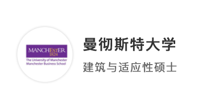 【雙非逆襲】GPA78也有春天！成功沖刺曼徹斯特大學(xué)建筑專業(yè)