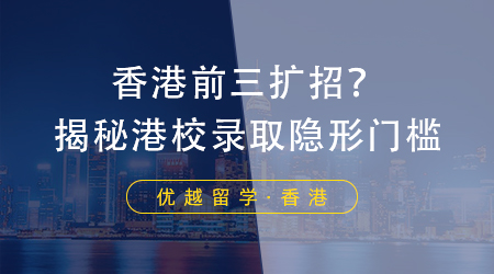 【香港碩士留學(xué)】港校又雙叒擴(kuò)招？揭秘研究生錄取隱形門檻