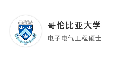 【美國(guó)名校】90分學(xué)霸英美全球聯(lián)申，1個(gè)月火速拿下哥倫比亞大學(xué)！