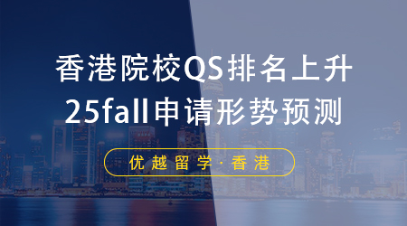 【香港碩士】內(nèi)地生申請香港碩士留學(xué)，你的本科院校是什么段位？ 
