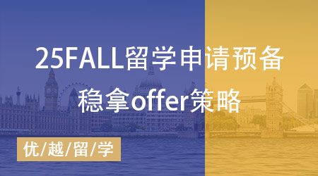  25fall留學(xué)申請(qǐng)拉開(kāi)序幕，穩(wěn)拿offer的必備策略搶先布局好！