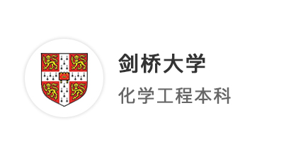 【劍橋案例】上海國際高中學霸，3年磨一“劍”，上岸劍橋化學工程專業(yè)！