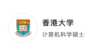 【香港留學(xué)】工作10年重啟留學(xué)，港大CS碩士是最好的上升通道