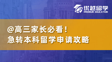 高三家長必看：急轉(zhuǎn)本科留學(xué)申請，這篇攻略解決核心疑問！
