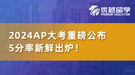 【本科留學(xué)考試】2024AP大考重磅公布：5分率新鮮出爐！