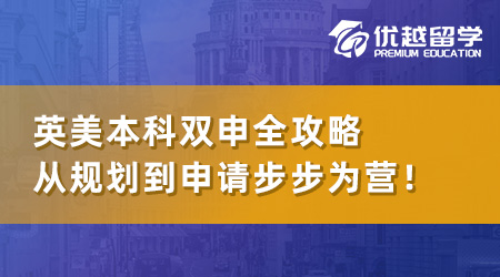 【本科留學(xué)】英美本科雙申全攻略：從規(guī)劃到申請步步為營！