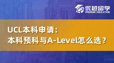 【英國本科】UCL本科預(yù)科與A-Level怎么選？一年時間奠定名校之路