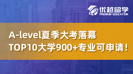 【UCAS補(bǔ)錄】A-level夏季大考落幕，英國top10大學(xué)還有900+專業(yè)可申請！