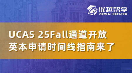 UCAS2025Fall申請通道已開放，英國本科申請的時間線必勝指南！