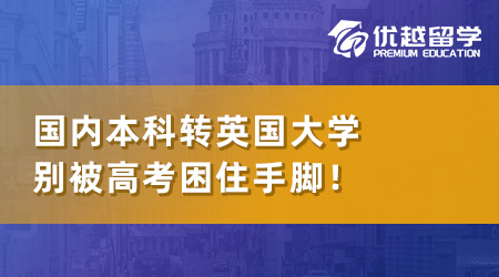 【本科轉(zhuǎn)學】國內(nèi)本科如何轉(zhuǎn)到英國讀大學？別被高考困住手腳！