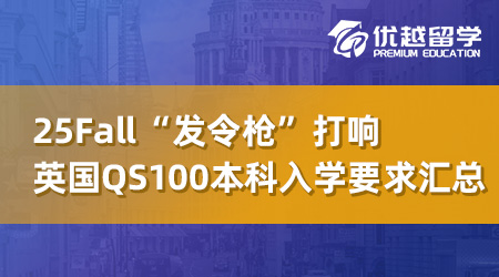 【英本留學】25Fall“發(fā)令槍”打響，英國QS100內(nèi)本科入學要求全線更新！ 