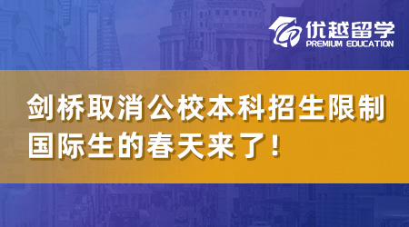 【英本留學】劍橋官宣取消公校本科招生限制，國際生的春天來了！