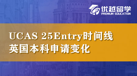 UCAS公布25Entry時間線，英國本科申請這幾點變化請注意！ 
