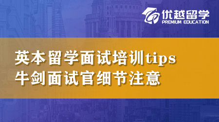 【本科申請】英國本科留學面試培訓tips！想拿下牛劍面試官必須知道這些細節(jié)！
