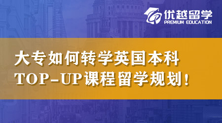 【本科申請】大專畢業(yè)不滿意怎么英國本科轉(zhuǎn)學？TOP-UP課程留學規(guī)劃！