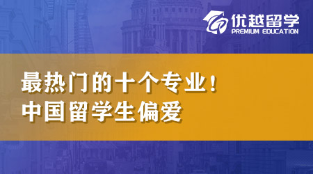 【本科申請】英國留學本科最熱門的十個專業(yè)！原來最受留學生喜愛的專業(yè)是它！