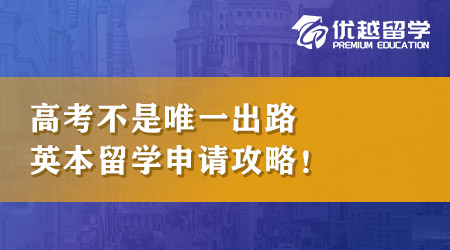 【本科留學】高考不是唯一出路，英國本科留學申請攻略匯總！