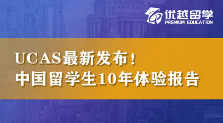 【英本留學】UCAS最新發(fā)布，中國學生留英10年體驗報告！ 
