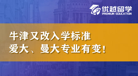 25Entry狀況頻發(fā)！牛津又改入學標準，愛大、曼大專業(yè)有變，申英本注意！