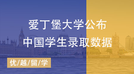 愛(ài)丁堡大學(xué)中國(guó)學(xué)生錄取數(shù)據(jù)公布：揭秘高錄取率熱門專業(yè)！