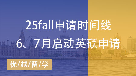 25fall申請(qǐng)時(shí)間線揭秘：6、7月如何啟動(dòng)英國(guó)碩士留學(xué)申請(qǐng)？