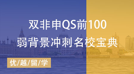 【留學(xué)英國(guó)】誰(shuí)說(shuō)雙非申不了QS前100？本科雙非沖刺名校寶典