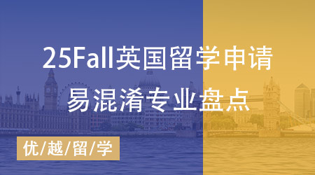 【專業(yè)科普】25Fall英國(guó)留學(xué)申請(qǐng)必看：這些易混淆專業(yè)你分清了嗎？