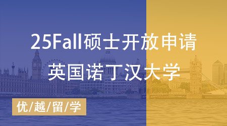 25fall英國(guó)大學(xué)正式開(kāi)放碩士申請(qǐng)！諾丁漢大學(xué)打響“第一槍”