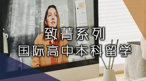 【英本規(guī)劃致菁學院】致力于為菁英學子提供定制式升學規(guī)劃服務！