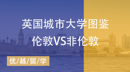 【英國(guó)留學(xué)】英國(guó)城市大學(xué)分布圖鑒！哪里是你的第一選擇? 