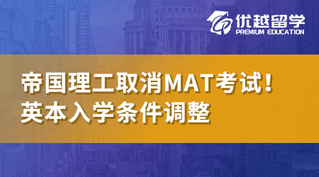 【本科留學(xué)】帝國理工取消MAT考試！英國大學(xué)入學(xué)筆試相繼調(diào)整