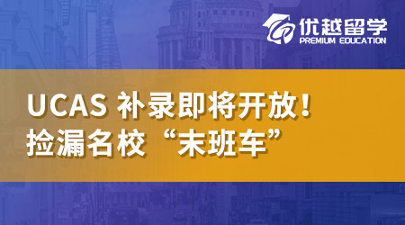 【英本申請】UCAS Clearing即將開放，英國名校“末班車”速來撿漏！