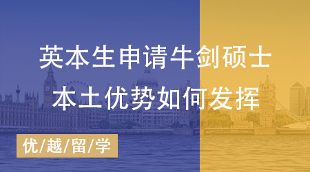 【英國留學】英本生如何申請牛劍碩士？這樣操作本土優(yōu)勢把握好！