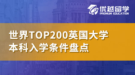 【世界top200】英國QS世界排名前200名校：本科申請條件大盤點(diǎn)！