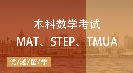【數(shù)學(xué)筆試】MAT、STEP、TMUA區(qū)別在哪？一文講清英本數(shù)學(xué)考試！