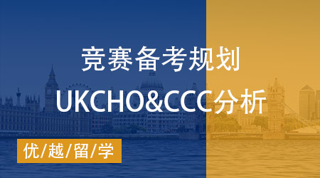 【化學(xué)競(jìng)賽】UKCHO&CCC兩大競(jìng)賽對(duì)比分析，如何規(guī)劃備考？