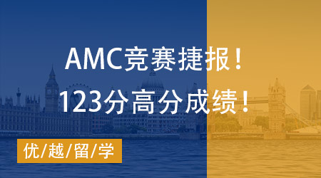 【AMC競(jìng)賽】捷報(bào)！W同學(xué)拿下2023年美國(guó)數(shù)學(xué)競(jìng)賽AMC12(B卷)123分高分成績(jī)！