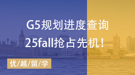 【申請規(guī)劃】25fall搶占先機必備，G5規(guī)劃準備事項進度一鍵查詢！