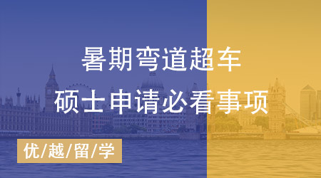 25Fall英國(guó)留學(xué)申請(qǐng)黃金準(zhǔn)備期，暑期做什么能離夢(mèng)校更近一步？