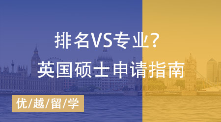 留學英國碩士申請指南：排名VS專業(yè)？院校梯隊？申請策略一步到位！