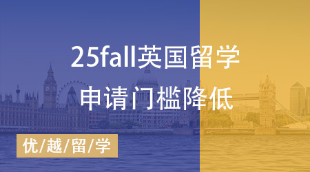 喜訊！25fall英國留學申請門檻降低，留學生的黃金機遇來臨？