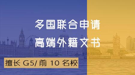 【英國(guó)碩士】申請(qǐng)英國(guó)大學(xué)好文書的三大核心，被招生官秒錄的文書長(zhǎng)啥樣？ 