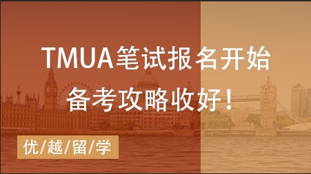 【筆試咨訊】TMUA筆試報(bào)名開(kāi)始！快碼下這份筆試干貨！ 