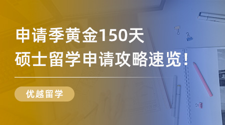25Fall必看！申請(qǐng)季黃金150天，超全碩士留學(xué)申請(qǐng)攻略速覽！