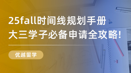 【申請(qǐng)干貨】25fall時(shí)間線規(guī)劃手冊(cè)，大三學(xué)子必備申請(qǐng)全攻略！