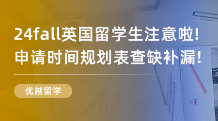 【時(shí)間規(guī)劃】24fall英國(guó)留學(xué)生注意啦！申請(qǐng)時(shí)間規(guī)劃表查缺補(bǔ)漏！