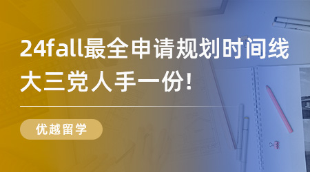 【申請(qǐng)干貨】24fall最全申請(qǐng)規(guī)劃時(shí)間線，大三黨人手一份！